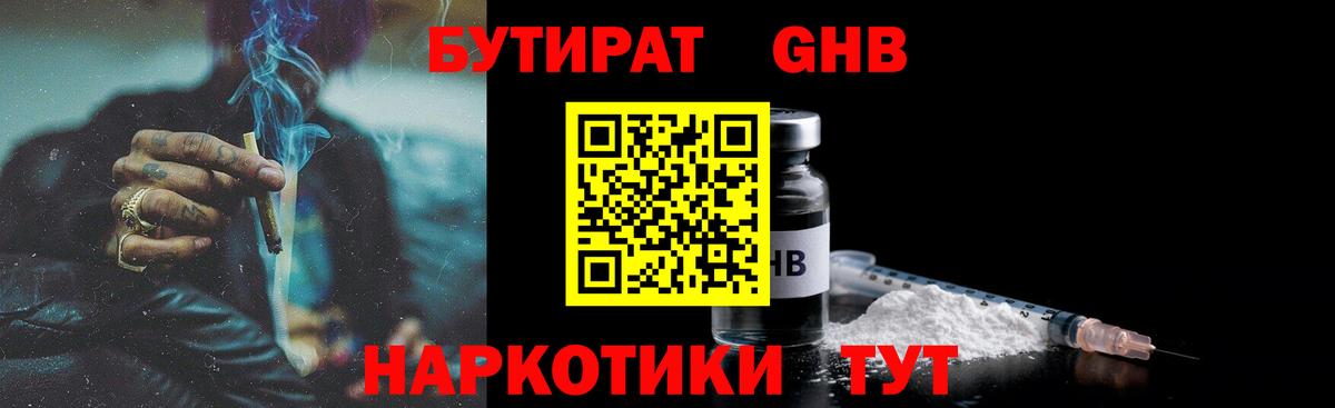 Бутират  Бутират GHB  Вход с VPN  Горячий Ключ 