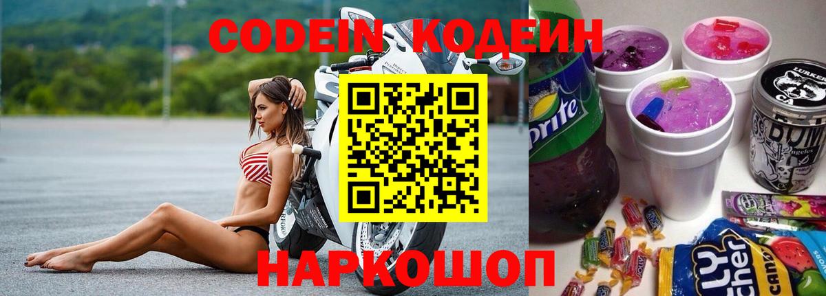 Кодеиновый сироп Lean Purple Drank Горячий Ключ