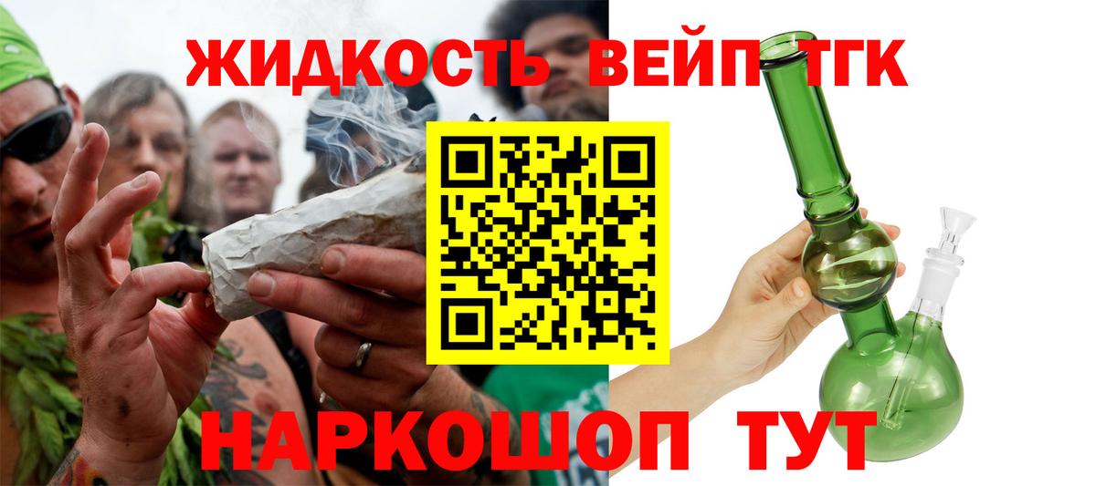 ТГК жижа Горячий Ключ